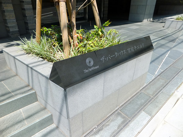 ザ・パークハウス宮前平エルドサウステラスの外観