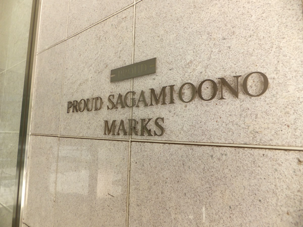 プラウド相模大野マークスの外観