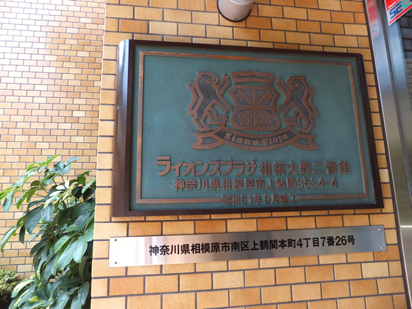 ライオンズプラザ相模大野2番館の外観