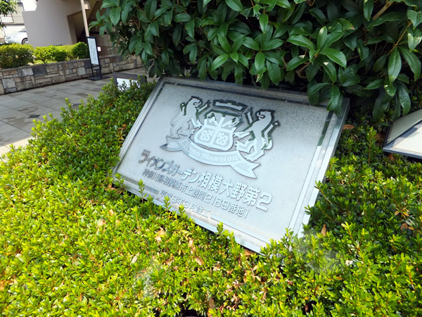 ライオンズガーデン相模大野第2の外観