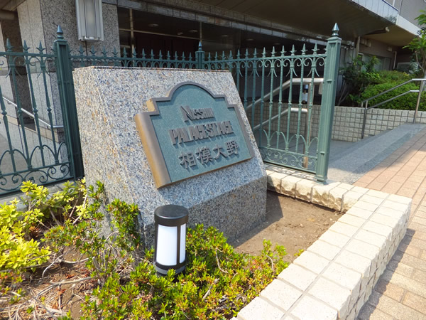 日神パレステージ相模大野の外観