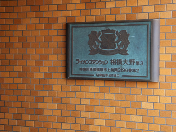 ライオンズマンション相模大野第３の外観