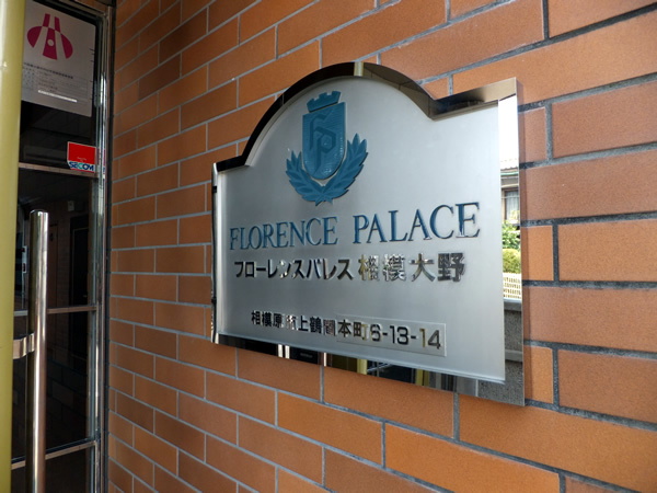 フローレンスパレス相模大野の外観