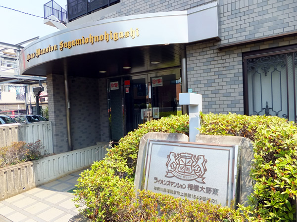 ライオンズマンション相模大野東の外観