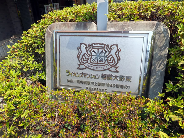 ライオンズマンション相模大野東の外観