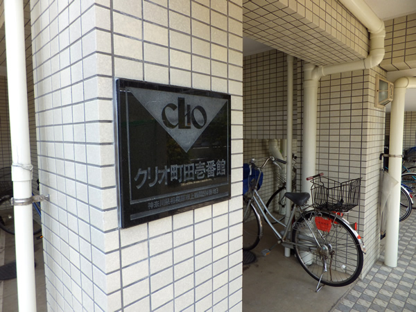 クリオ町田1番館の外観