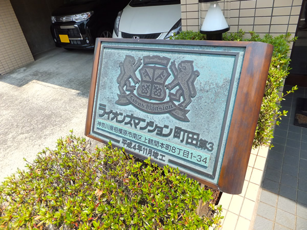 ライオンズマンション町田第3の外観