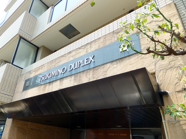 つきみ野デュープレックスの外観