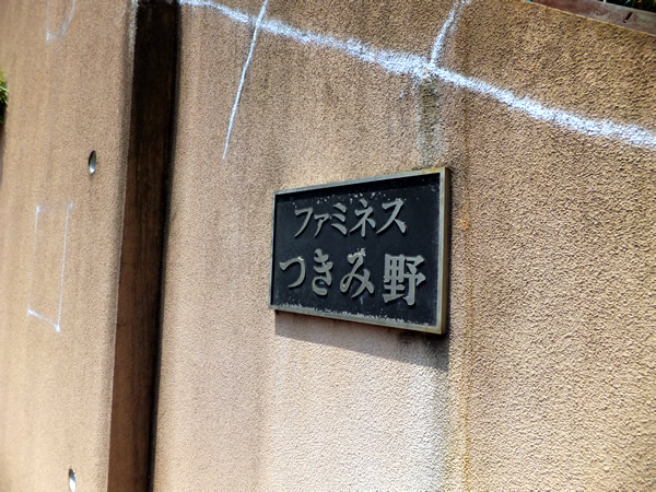 ファミネスつきみ野の外観