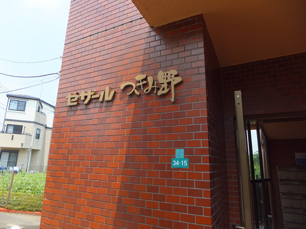 セザールつきみ野の外観