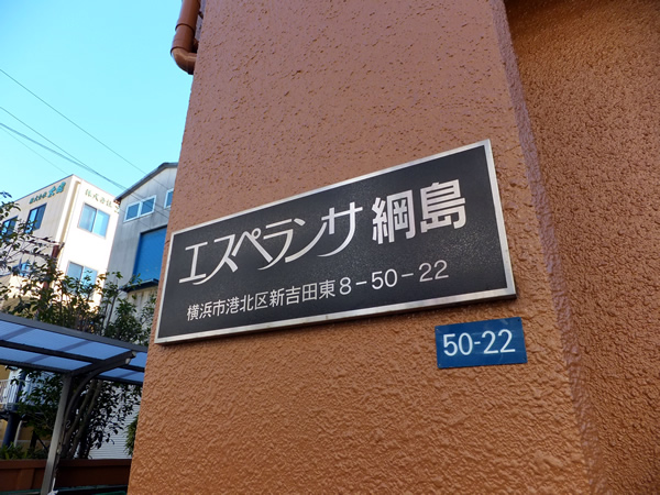 エスペランサ綱島の外観