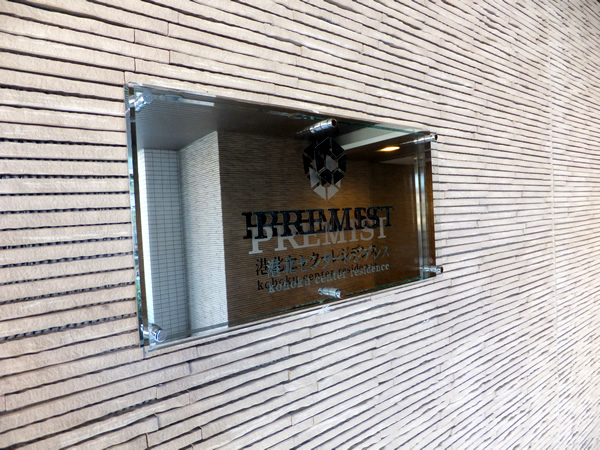 プレミスト港北センターレジデンスの外観