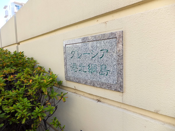 グレーシア港北綱島の外観