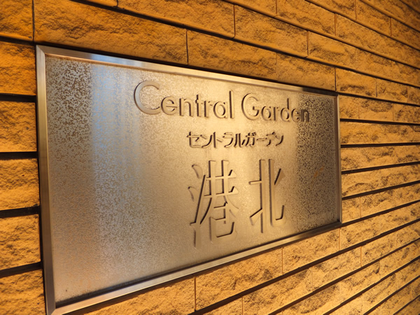 セントラルガーデン港北の外観