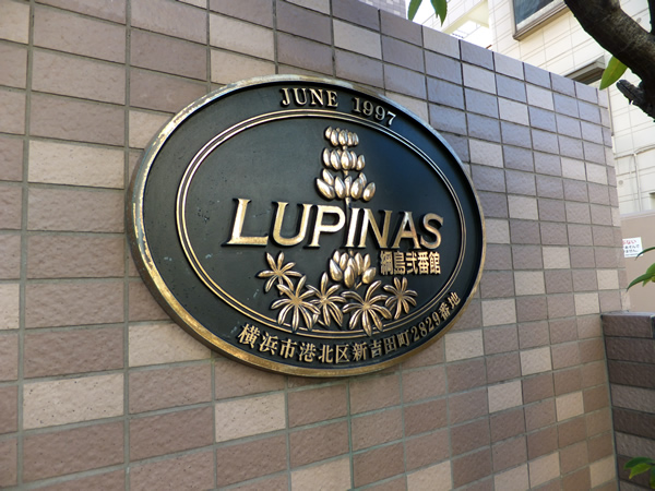 ルピナス綱島2番館の外観