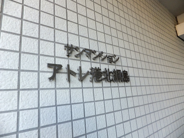 サンマンションアトレ港北綱島の外観