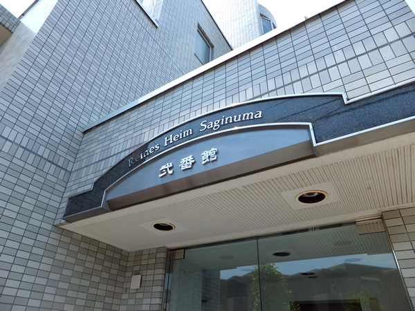 ライネスハイム鷺沼2番館の外観