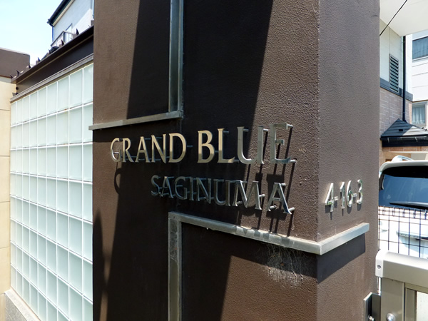 グランブルー鷺沼の外観