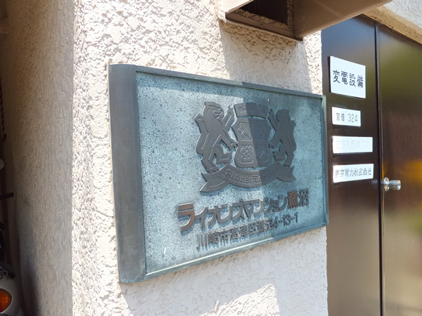 ライオンズマンション鷺沼の外観