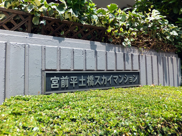 宮前平土橋スカイマンションの外観