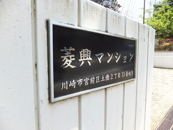 菱興宮前平マンションの外観