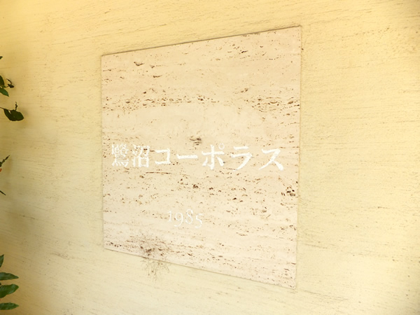 鷺沼コーポラスの外観