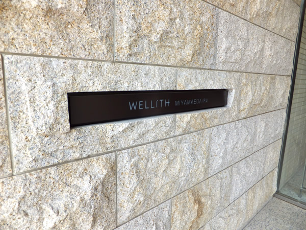 ウェリス宮前平の外観