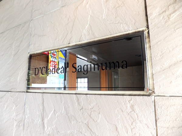 D'クラディア鷺沼の外観