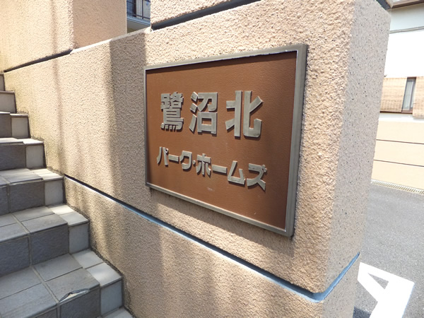 鷺沼北パークホームズ2番館の外観