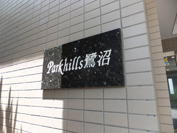 パークヒルズ鷺沼の外観