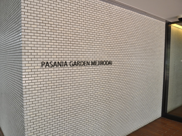 パサニアガーデン目白台の外観