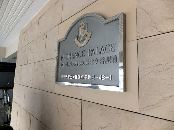 フローレンスパレス保土ヶ谷駅前の外観