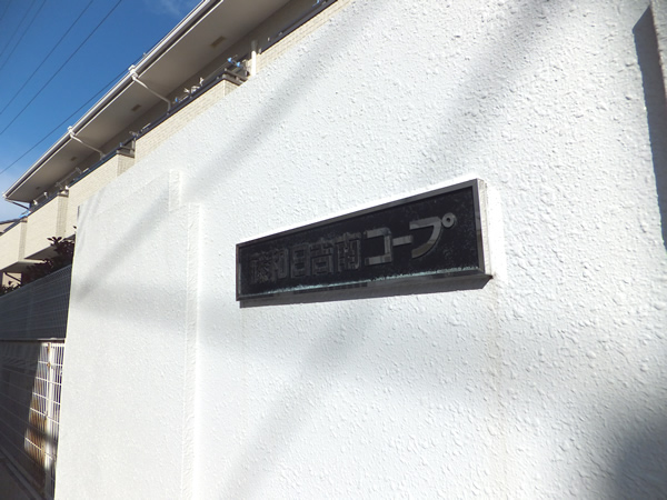 藤和日吉南コープの外観