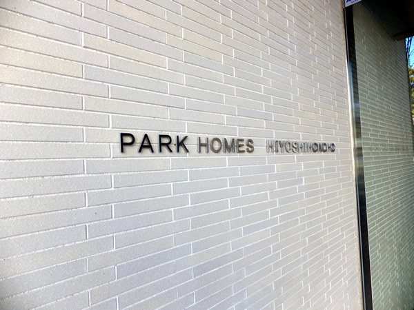 パークホームズ日吉本町の外観