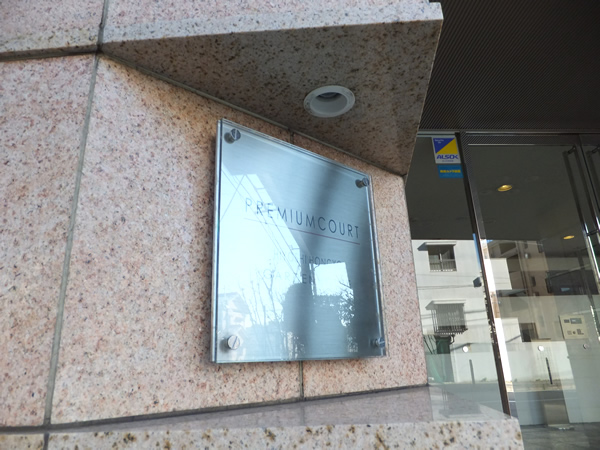 日吉本町ガーデンハウスプレミアムコートの外観