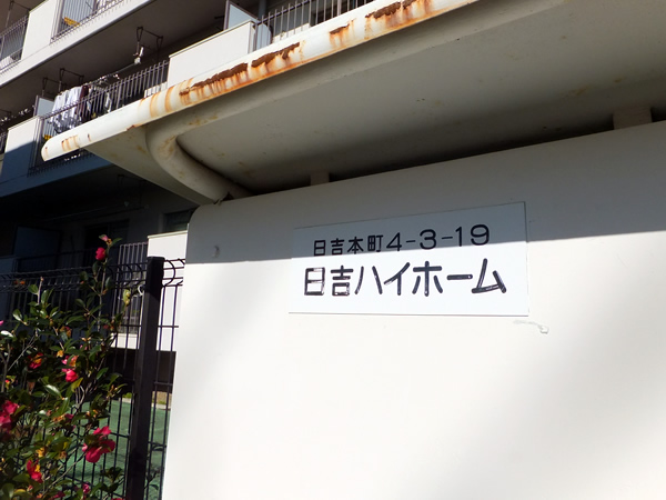 日吉ハイホームの外観