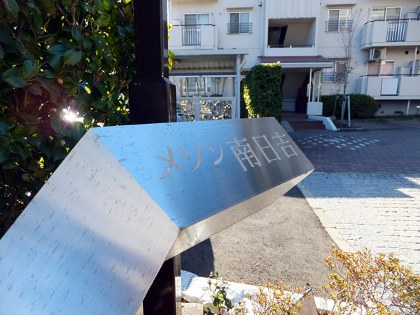 メゾン南日吉の外観