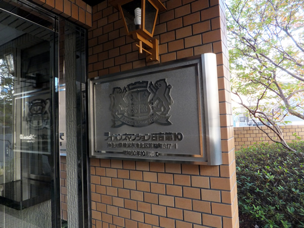 ライオンズマンション日吉第10の外観