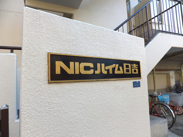 ニックハイム日吉の外観