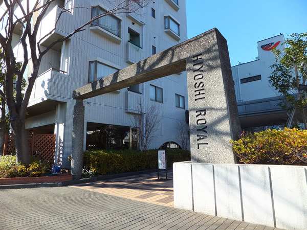 日吉ロイヤルマンションの外観