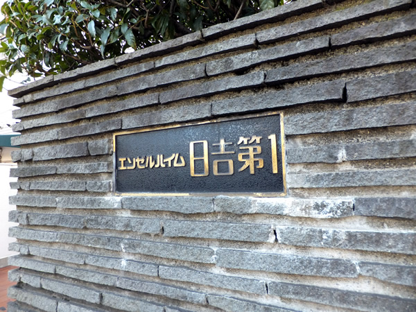 エンゼルハイム日吉の外観