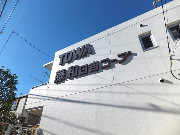 藤和日吉コープの外観