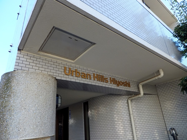 アーバンヒルズ日吉の外観