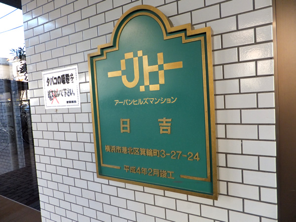 アーバンヒルズ日吉の外観