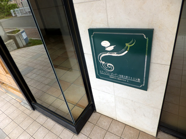 ロアーブルガーデン相模大野ウエスト館の外観