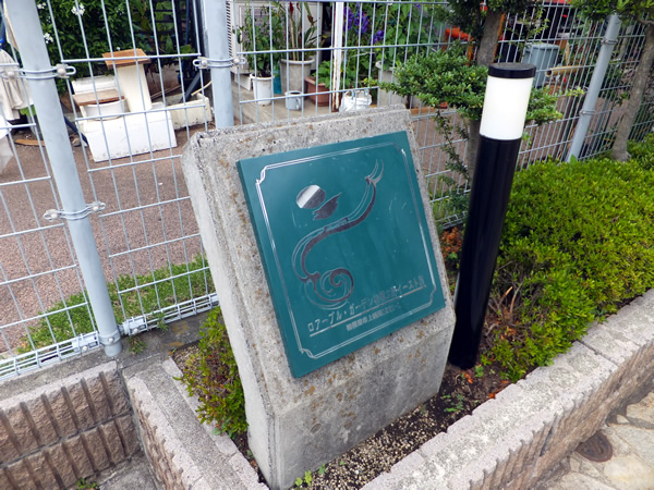 ロアーブルガーデン相模大野イースト館の外観