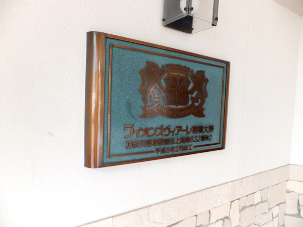 ライオンズヴィアーレ相模大野の外観