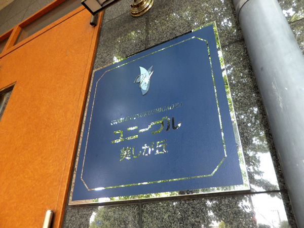 ユニーブル美しが丘の外観