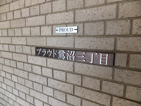 プラウド鷺沼3丁目の外観