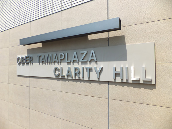 オーベルたまプラーザクラリティヒルの外観